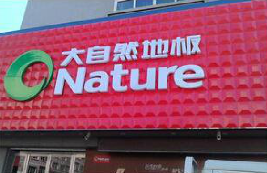  林州门头招牌制作就选最合适的材料。