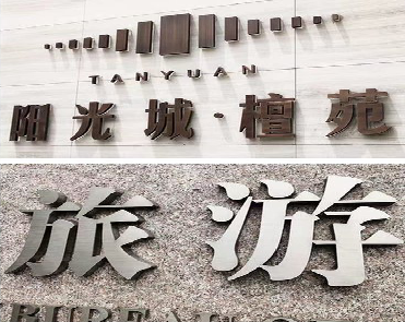 林州日常生活中常见的广告金属字。