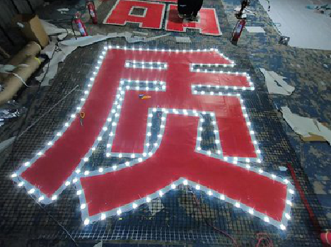 林州挂网发光字的制作流程。