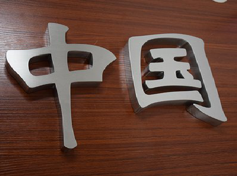 林州拉丝不锈钢字的特点。