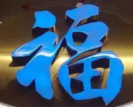  林州树脂字发黄或坏了，自己怎么修？